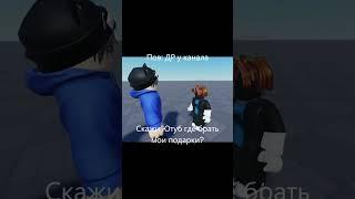 Пов: ДР у канала #pov #roblox #funny #rofl #meme #роблокс #мем #рофл #мем #дедмороз