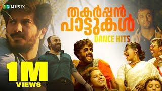 തകർപ്പൻ പാട്ടുകൾ | Dance Hits Malayalam Songs | DQ Songs | sreenath bhasi songs | #malayalamsongs