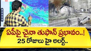 చైనా లో తుఫాన్ బీభత్సం.. | China Cyclone Impact On AP? | 25 Days High Alert | #SumanTVDaily