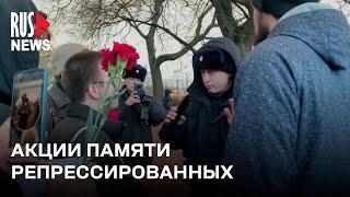 ⭕️ Акции памяти жертв политических репрессий в Санкт-Петербурге