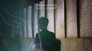 면접교섭(Visitation Rights, 2024) 예고편 [2024-12-25 개봉]