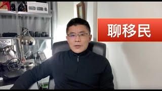 聊聊加拿大生活、移民那些事儿  2019.12.24