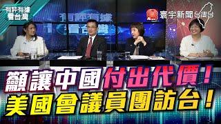 P4 籲讓中國付出代價！ 美國會議員團訪台！【#有評有據看台灣】王時齊 林楚茵 20220415 @寰宇