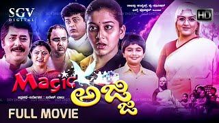 Magic Ajji Kannada Full Movie - Kushbu, Sudharani, Master Thejas - Dinesh Babu