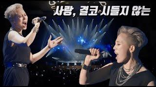 서문탁 "사랑, 결코 시들지 않는..." Live Clip (Concert Live Performance)