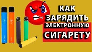 как зарядить электронную сигарету как зарядить hqd hqd как зарядить