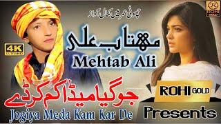 Mehtab Ali | Jogiya Meda Kam Kar De | Saraiki Panjabi Song 2023 | ROHI GOLD