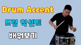 Drum Accent - 드럼 악센트 연습방법
