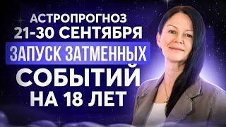 21-30 СЕНТЯБРЯ. КАРМИЧЕСКИЙ ПЕРИОД. АСТРОЛОГИЯ С ЕЛЕНОЙ НЕГРЕЙ