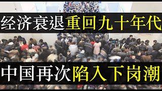 经济衰退重回九十年代，中国再次陷入下岗潮。九零年代下岗潮的指向意义在网上疯传，腐朽僵化的国企，拉帮结派的公务员，浑水摸鱼的百姓，空喊口号的中央，一团乱麻下，如何收场（单口相声嘚啵嘚之中国失业潮）