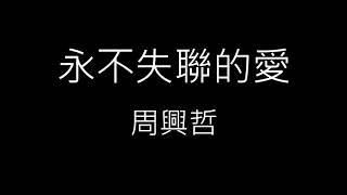 【永不失聯的愛 Unbreakable Love】周興哲 Eric Chou《歌詞》
