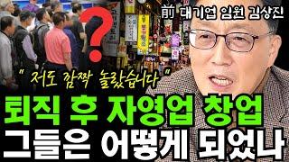 퇴직 후 자영업 창업했더니 일어난 일들 모음집 I 前 대기업 임원 퇴직자 김상진