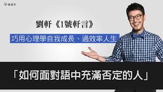 【1號軒言】如何面對語中充滿否定的人 || 1號課堂-提升自我的學習平台