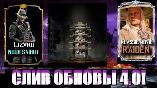 СЛИВ ОБНОВЛЕНИЯ MORTAL KOMBAT MOBILE 4.0. Draining updates mortal kombat mobile update 4.0 concept