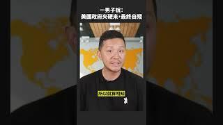 美國步向經濟衰退是咎由自取？ #shorts #投資教學 #102