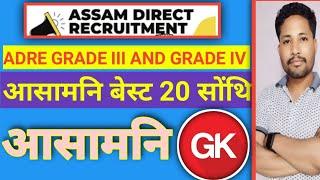 ASSAM GK BEST 20 MCQS|GRADE III AND GRADE IV