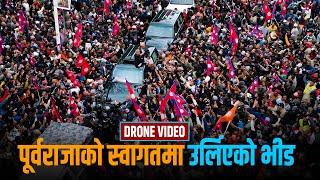 EXCLUSIVE DRONE VIDEO  विमानस्थलमा यसरी गरियो पूर्वराजाको स्वागत, कति थियो जनमास ?