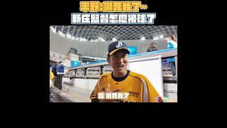 平野：嚇死我了～新庄監督你怎麼接球了？！ CTBC Brothers