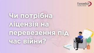 Чи потрібна ліцензія на перевезення під час війн