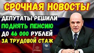 СРОЧНО! В Госдуме решили ПОВЫСИТЬ пенсию до 46 тыс. руб. за трудовой стаж! Пенсионерам доплатят