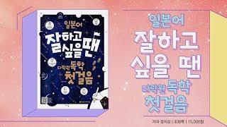 일본어 왕초보 맞춤형 첫걸음 교재 '일본어 잘하고 싶을 땐 다락원 독학 첫걸음'