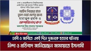 একই দিনে দুজনকে পি টি য়ে হ ত্যা র ঘটনায় নিন্দা ও প্রতিবাদ জানিয়েছেন জামায়াতে ইসলামী |ATN Bangla News