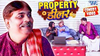 PROPERTY डीलर | New Comedy Video | #Anand Mohan | Bhojpuri Comedy Video 2024