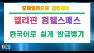 필리핀 원헬스패스 한국어로 쉽게하는방법