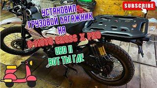 На мопед G-Moto Cross X pro установил грузовой багажник, нашел OBD2 