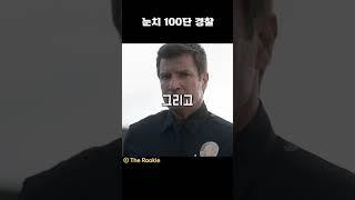 눈치 100단 경찰