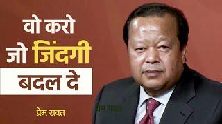 Margdarshan - Woh Karo Jo Zindagi Badal De - Prem Rawat - वो करो जो जिंदगी बदल दे - प्रेम रावत