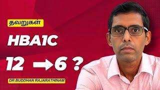 HbA1c குறைப்பது எப்படி?HbA1C Mistakes #hba1c #diabetescure #health #food