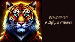 தமிழீழம் எங்கள் - Tamileelam Engkal | Eelam Songs | Eelam Music