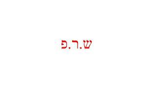 ש.ר.פ