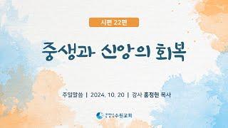 중생과 신앙의 회복_시편 22편 2024. 10. 20  홍정현P