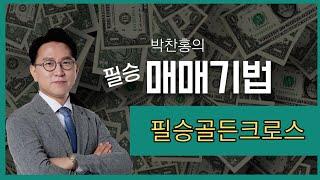 골든크로스, 급등주는 이렇게 찾는다! (박찬홍의 필승골든크로스 매매기법)