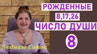 ЧИСЛО ДУШИ 8 | Нумерология о рожденных 8,17 и 26 | ЧИСЛО УДАЧИ | ДАТА РОЖДЕНИЯ | ЛЮДМИЛА САВИНА