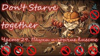 Don't starve together challenge. Часть 29. Пауки и гончие заодно (Не голодай: вместе: челлендж)