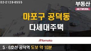 부동산네트워크 : 쿼드러플 역세권 자랑하는 ‘마포구 공덕동 다세대주택’