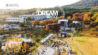 2024학년도 봄 특별전형선발캠프를 위한 꿈의학교설명회