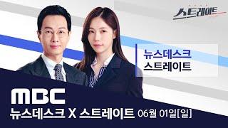 ‘초등 교실에도 극우?’..‘리박스쿨’ 파문 확산 - [LIVE] MBC 뉴스데스크 & 스트레이트 2025년 06월 01일