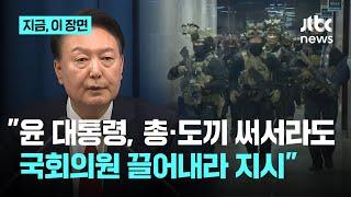 "계엄 당일 윤 대통령 '총 쏴서 문 부수고 들어가 끌어내…2번, 3번 계엄 선포하면 돼'"｜지금 이 장면