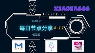 4月11日 ,低延迟全球游戏节点，支持V2Ray+Clash和Windows，Mac，安卓，客户端，稳定4K、流畅8K。免费节点，节点分享，clash节点，V2ray节点，节点订阅，clash订阅