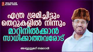 എത്ര ശ്രമിച്ചിട്ടും തെറ്റുകളിൽ നിന്നും മാറിനിൽക്കാൻ സാധിക്കാത്തവരോട് | ISLAMIC SPEECH MALAYALAM