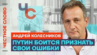 Колесников про ошибки Путина, новый статус Патрушева и план Мишустина Честное слово с  Колесниковым