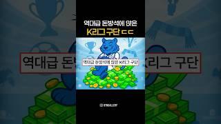 역대급 돈방석에 앉은 K리그 구단 ㄷㄷ