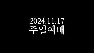 남포교회 주일예배(2024.11.17 낮 12시)