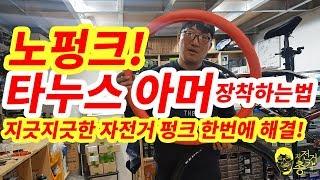 펑크 안나는 타이어 타누스 아머 장착방법 / 자전거총각