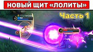 НОВЫЙ ЩИТ ЛОЛИТЫ ПРОТИВ ВСЕХ МОБАЙЛ ЛЕГЕНД / MOBILE LEGENDS