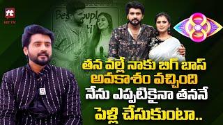 తన వల్లే నాకు బిగ్ బాస్ అవకాశం వచ్చింది  Serial Actor Nikil | Kavya |@HitTVTalkies